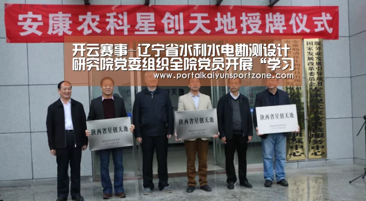 开云赛事-辽宁省水利水电勘测设计研究院党委组织全院党员开展“学习毛丰美”参观教育活动(图1) 开云体育直播