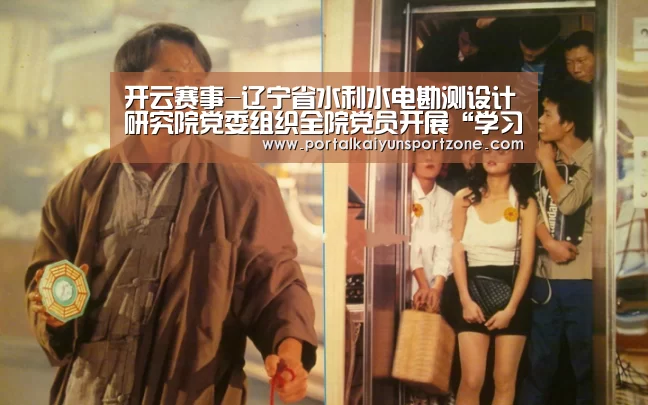 开云赛事-辽宁省水利水电勘测设计研究院党委组织全院党员开展“学习毛丰美”参观教育活动(图3) 开云体育直播