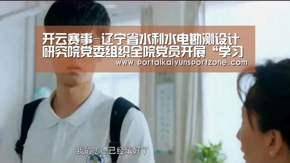 开云赛事-辽宁省水利水电勘测设计研究院党委组织全院党员开展“学习毛丰美”参观教育活动(图2) 开云体育直播