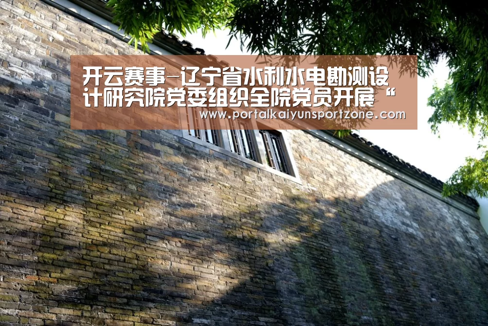 开云赛事-辽宁省水利水电勘测设计研究院党委组织全院党员开展“学习毛丰美”参观教育活动(图4) 开云体育官方入口