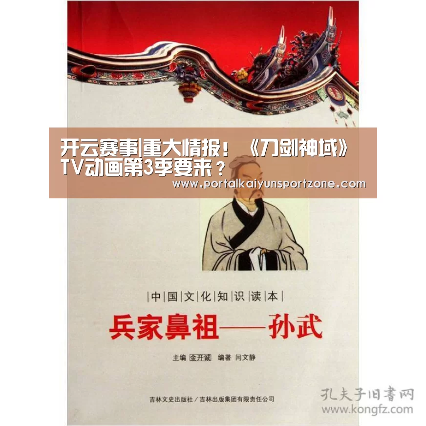 开云赛事|重大情报!《刀剑神域》TV动画第3季要来?(图1) 开云体育直播