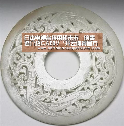 日本电视台将用松来未祐的事迹介绍CAEBV‘开云体育官方入口’(图1) KAIYUN官网