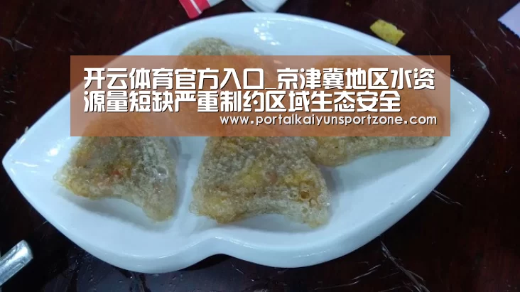 开云体育官方入口_京津冀地区水资源量短缺严重制约区域生态安全(图1) 开云体育官方入口