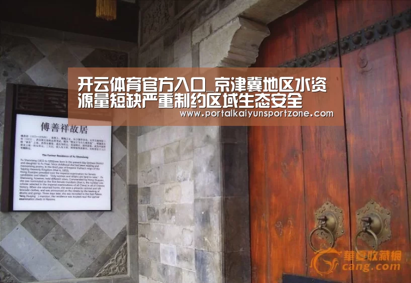 开云体育官方入口_京津冀地区水资源量短缺严重制约区域生态安全(图3) 开云体育直播