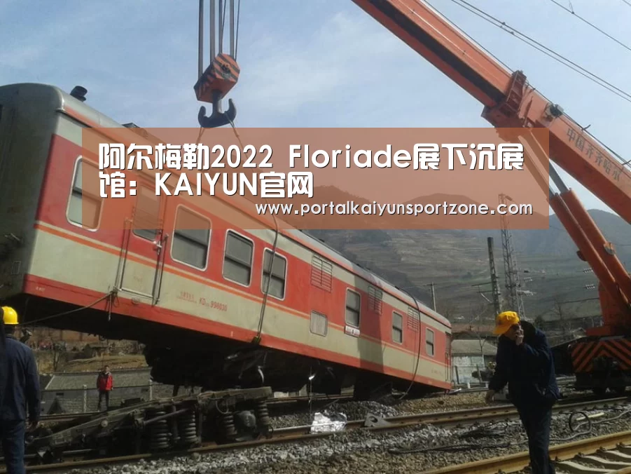 阿尔梅勒2022 Floriade展下沉展馆:KAIYUN官网(图1) 开云体育官方入口