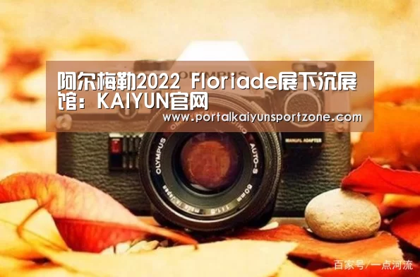 阿尔梅勒2022 Floriade展下沉展馆:KAIYUN官网(图3) KAIYUN官网