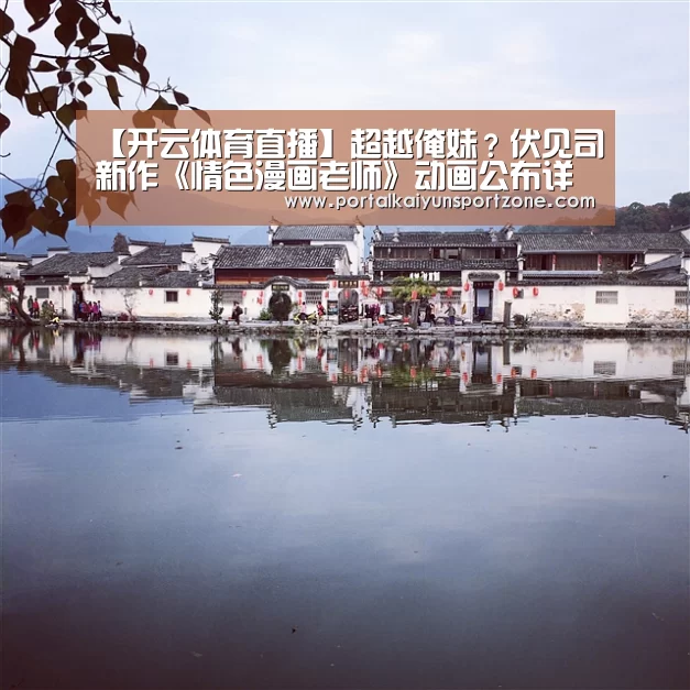 【开云体育直播】超越俺妹?伏见司新作《情色漫画老师》动画公布详情(图3) 开云体育直播