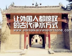 让外国人都惊叹的古代净水方式,可追溯到数百年前!‘开云体育官方入口’(图2) 开云体育直播