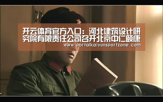 开云体育官方入口:河北建筑设计研究院有限责任公司召开北京中仁颐康养老中心项目方案研讨会(图1) 开云赛事