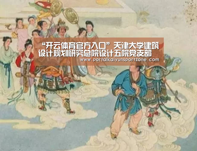 “开云体育官方入口”天津大学建筑设计规划研究总院设计五院党支部全体党员大会顺利召开(图1) KAIYUN官网