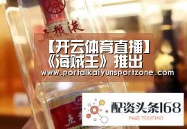 【开云体育直播】《海贼王》推出美女主题泳装 造型火辣尽显好身材(图2) KAIYUN官网