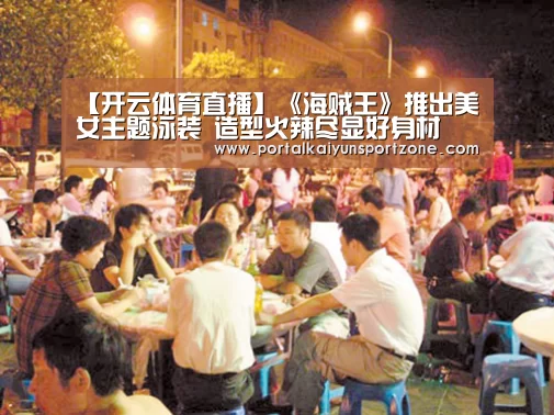 【开云体育直播】《海贼王》推出美女主题泳装 造型火辣尽显好身材(图4) 开云赛事