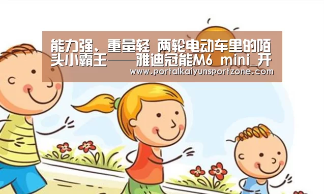 能力强、重量轻 两轮电动车里的陌头小霸王——雅迪冠能M6 mini_开云体育直播(图2) 开云体育官方入口