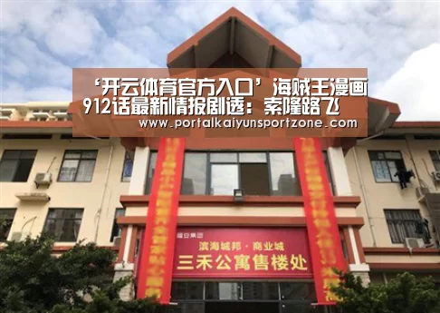 ‘开云体育官方入口’海贼王漫画912话最新情报剧透:索隆路飞汇合 新一轮剧情将开幕(图1) 开云体育官方入口