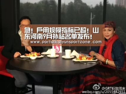急!户用规模指标已超!山东河南9月补贴名单发布!【开云赛事】(图1) 开云赛事