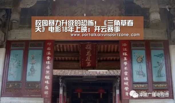 校园暴力升级的恐怖!《三角草春天》电影18年上映:开云赛事(图3) KAIYUN官网