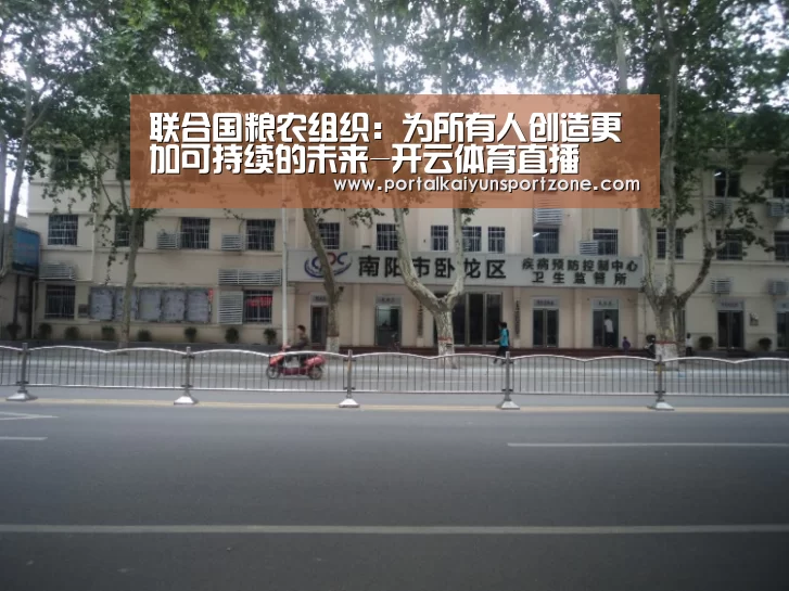 联合国粮农组织:为所有人创造更加可持续的未来-开云体育直播(图2) KAIYUN官网