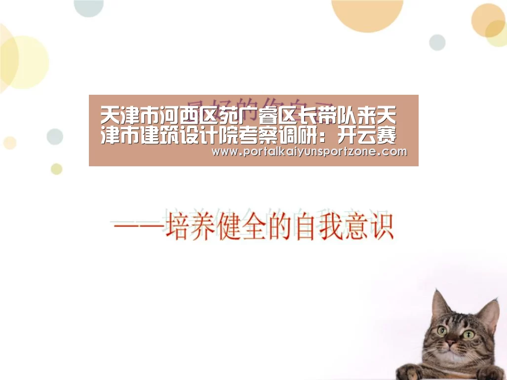 天津市河西区苑广睿区长带队来天津市建筑设
