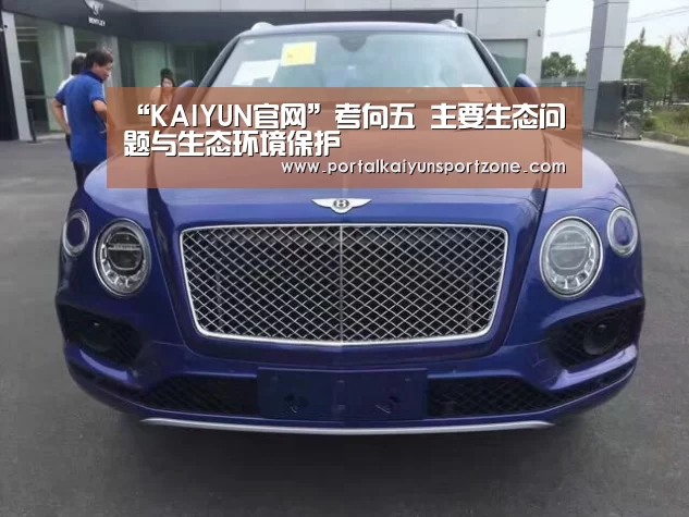 “KAIYUN官网”考向五 主要生态问