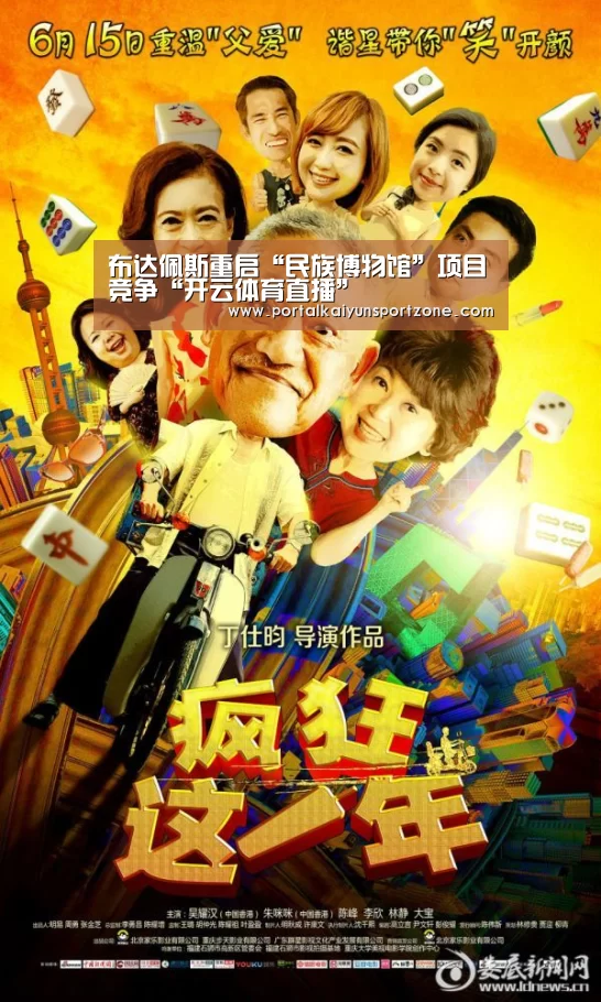 布达佩斯重启“民族博物馆”项目竞争“开云