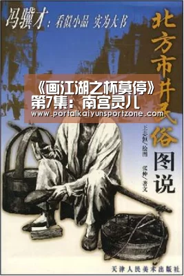 《画江湖之杯莫停》第7集:南宫灵儿被吸干