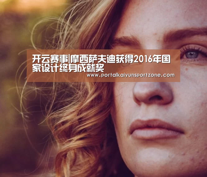 开云赛事|摩西萨夫迪获得2016年国家设