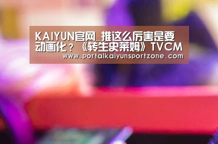 KAIYUN官网_推这么厉害是要动画化?