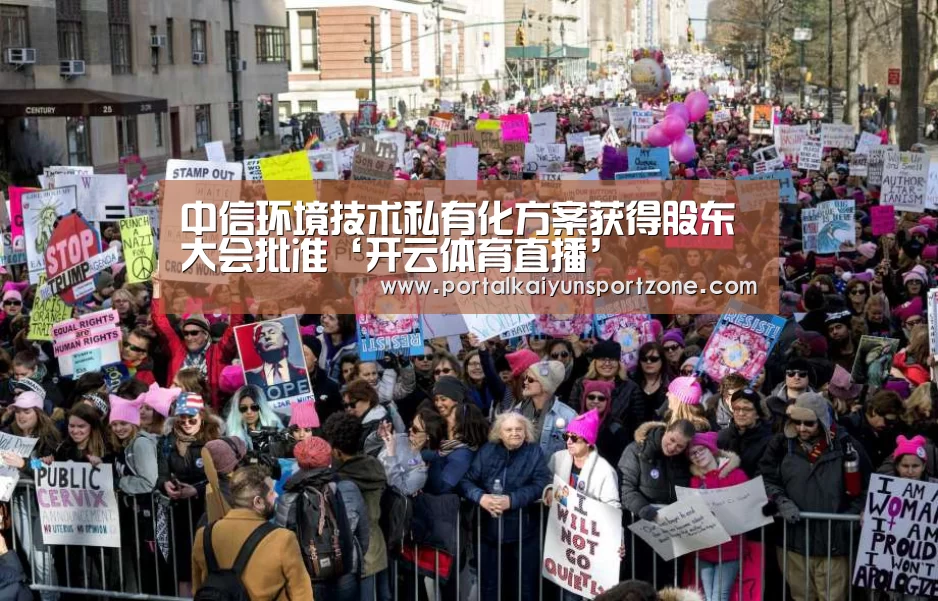 中信环境技术私有化方案获得股东大会批准‘开云体育直播’(图2) KAIYUN官网